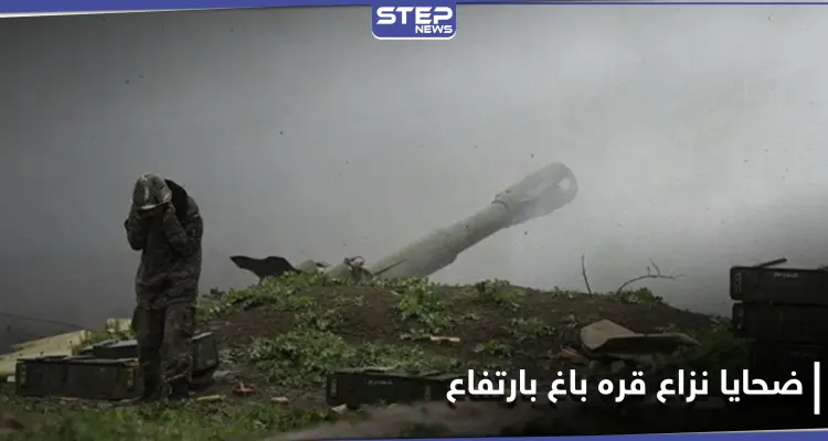 حصيلة قتلى النزاع بين أرمينيا وأذربيجان في ناغورني قره باغ بارتفاع.. والقضية بيد المحكمة الأوروبية: أخبار