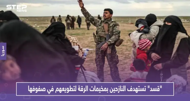 ميليشيا "قسد" تستهدف النازحين بمخيمات الرقة لتطويعهم في صفوفها.. وتقدم لهم هذه المغريات!!: أخبار