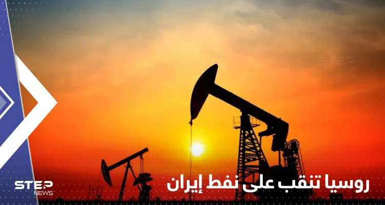 روسيا تنقب عن نفط إيران ومسؤول يكشف التفاصيل: أخبار