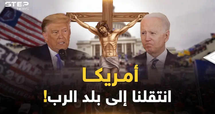 وجه أمريكا عندما سينتصر التيار المسيحي-اليهودي..أهلا بكم في "بلد الرب" الأبيض!: أخبار