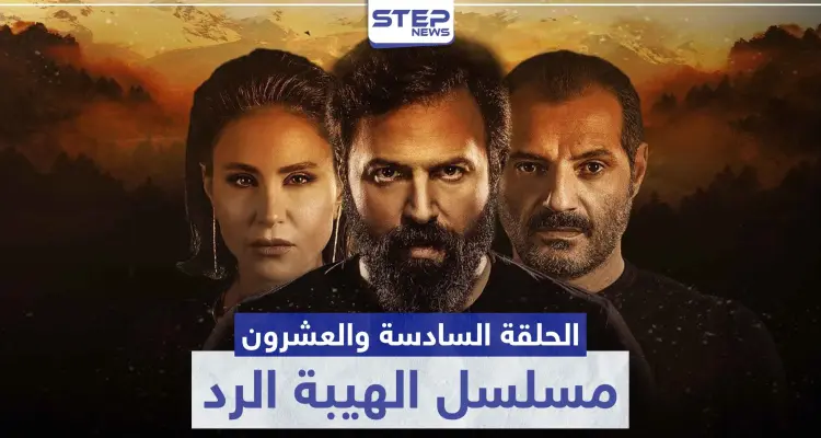 شاهد الحلقة السادسة والعشرون من مسلسل الهيبة الرد: أخبار