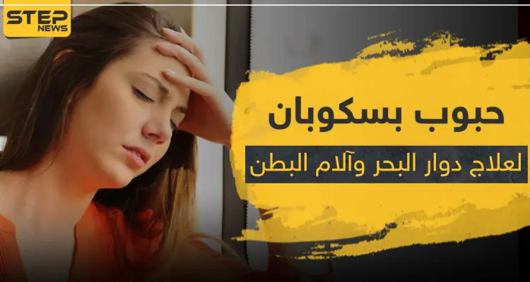 حبوب بسكوبان BUSCOPAN لعلاج آلام البطن و دوار البحر: أخبار