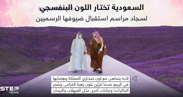 السعودية تختار اللون البنفسجي كلون جديد لسجاد مراسم استقبال ضيوفها وزائريها: أخبار