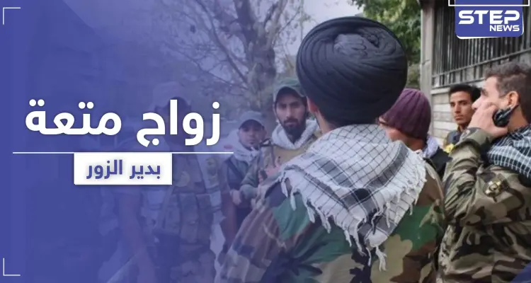 مقابل 500 دولار ومدة محددة.. تسجيل حالة "زواج متعة" منافية للعادات في دير الزور: أخبار