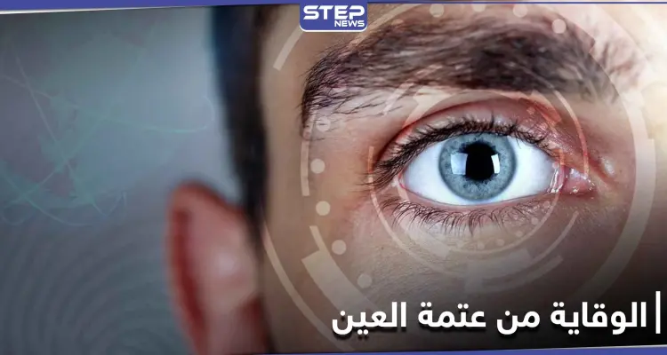 للحماية من خطر الإصابة بــ عتمة العين عليك تناول هذه الأطعمة: أخبار