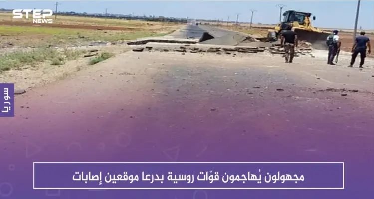 مجهولون يُهاجمون قوّات روسية بدرعا موقعين إصابات، ويغتالون ضابط برتبة "عميد": أخبار