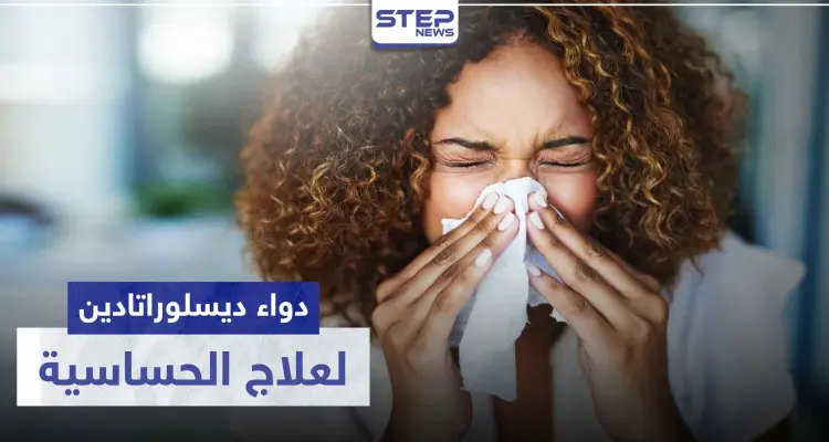 دواء ديسلوراتادين Desloratadine لعلاج الحساسية: أخبار