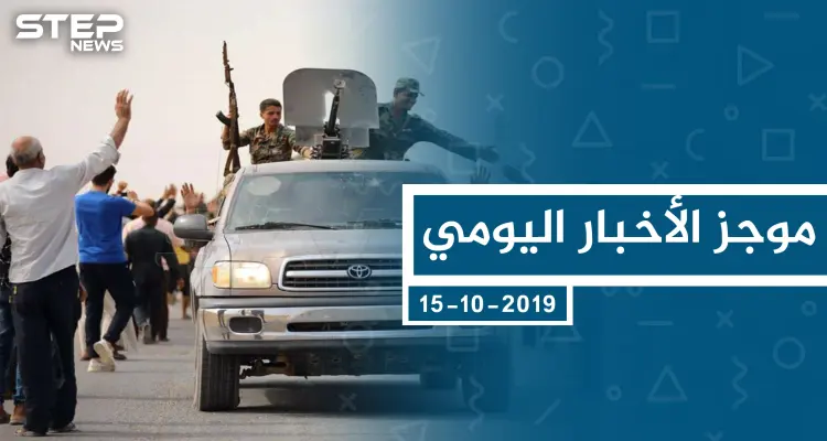 موجز أخبار الوضع السوري ليوم الثلاثاء 15-10-2019: أخبار