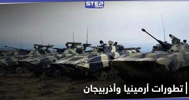 الجيش الأذري يدخل قرى جديدة بدعم تركي وأرمينيا تكشف عن استخدام أسلحة حلف الناتو: أخبار