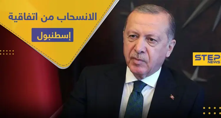 أردوغان وحزبه يسعيان للانسحاب من "اتفاقية إسطنبول" وموجة غضب عليه وصلت لمقربين: أخبار