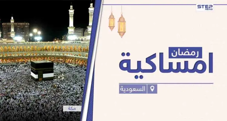 امساكية رمضان 2021 في السعودية: أخبار
