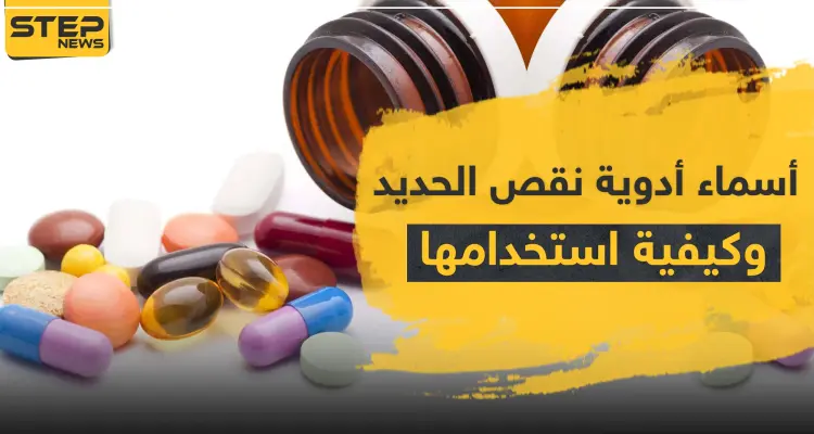 أسماء أدوية نقص الحديد وكيفية استخدامها: أخبار