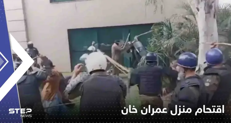 شاهد|| الشرطة الباكستانية تقتحم منزل عمران خان.. والأخير يوجه رسالة ويحذر: أخبار