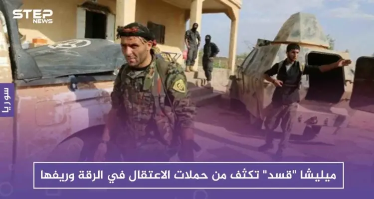 ميليشا "قسد" تكثف من حملات الاعتقال في الرقة وريفها .. والحصيلة!!: أخبار