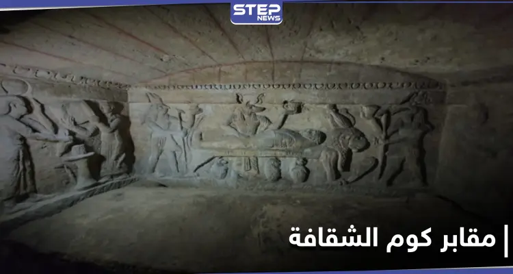 تعرف إلى أعرق آثار العصر الروماني في مصر.. مقابر كوم الشقافة: أخبار