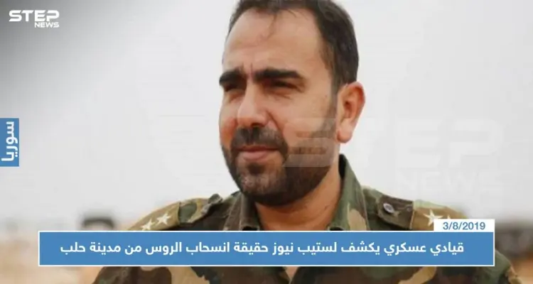 خاص قيادي عسكري يكشف لستيب نيوز حقيقة انسحاب الروس من مدينة حلب وخلافها مع الميليشيات الإيرانية: أخبار