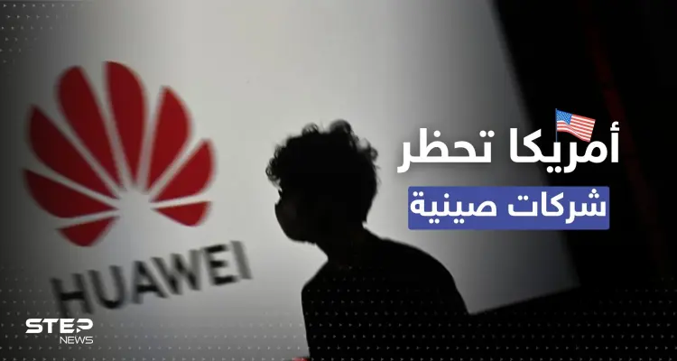 أبرزها هواوي.. أمريكا تحظر منتجات شركات صينية: أخبار
