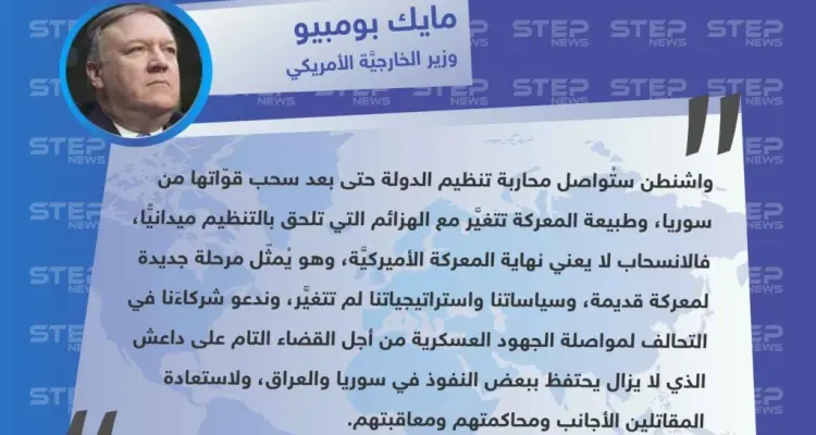 بومبيو من مؤتمر التحالف الدولي المنعقد في واشنطن: الانسحاب من سوريا لا يعني نهاية المعركة ضد داعش: أخبار