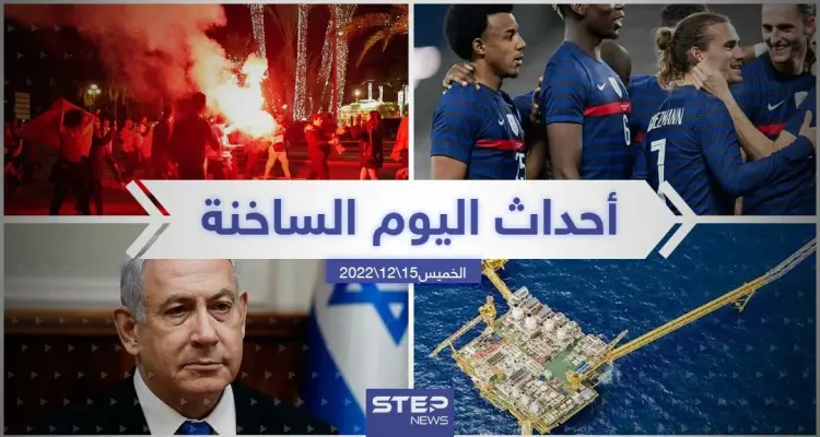 ملخص أخبار اليوم – الخميس 15/12/2022: أخبار