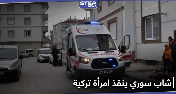 بالفيديو|| شاب سوري ينقذ امرأة تركية وحفيدتها بشجاعة.. وشجار داخل أروقة البرلمان التركي: أخبار