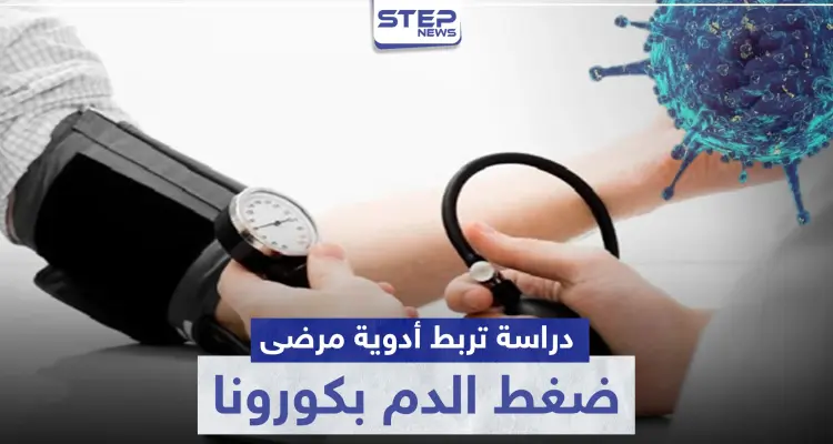 دراسة تربط أدوية مرضى ضغط الدم بكورونا .. وتوضح الحقيقة: أخبار
