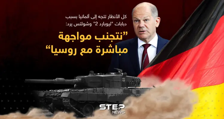 شولتس رداً على عدم إرسال دبابات "ليوبارد 2" لأوكرانيا: "نتجنب أي مواجهة مباشرة بين روسيا والناتو": أخبار