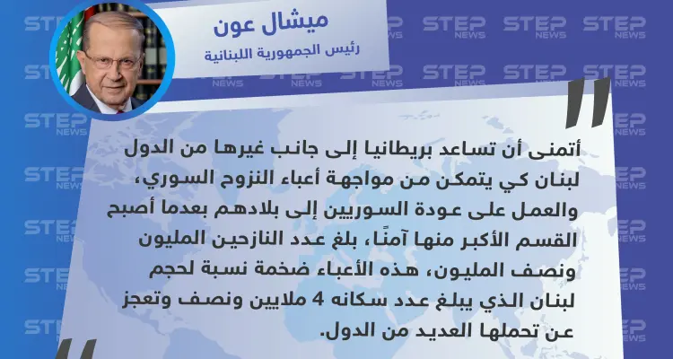 عون يناشد بريطانيا في المساعدة على عودة اللاجئين السوريين إلى وطنهم: أخبار