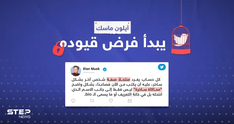 ماسك يفرض قيوده: كل حساب ينتحل شخصية ويُغرّد ساخراً عليه أن يكتب هذا في البايو..: أخبار