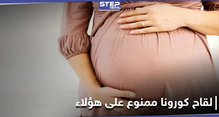 بينهم النساء الحوامل.. دراسة تكشف عن 6 فئات لا يسمح لها أخذ لقاح كورونا: أخبار