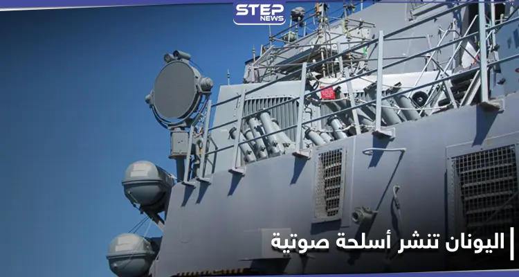 اليونان تنشر أسلحة صوتية تفوق طاقة الإنسان على الحدود مع تركيا.. ما علاقة اللاجئين بذلك؟: أخبار