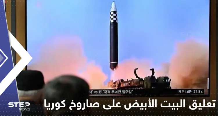 البيت الأبيض يعلق على إطلاق كوريا الشمالية صاروخاً عابراً للقارات ويكشف مدى تهديده لأمريكا: أخبار