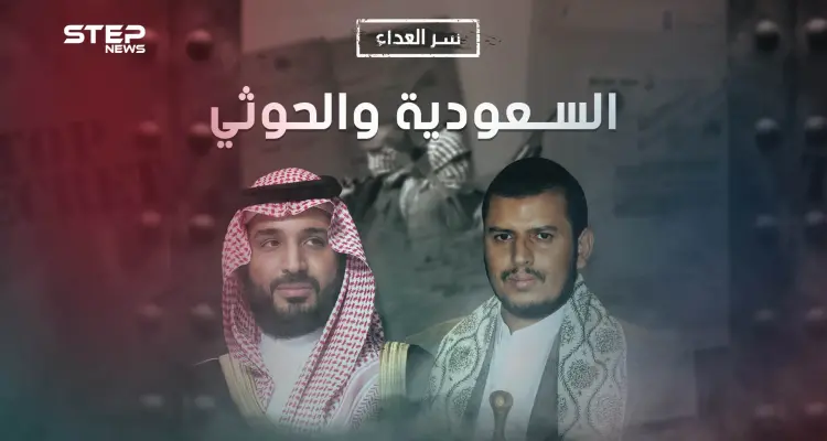 ما سر العداء بين السعودية والحوثيين.. أربعون عام من الصراع: أخبار