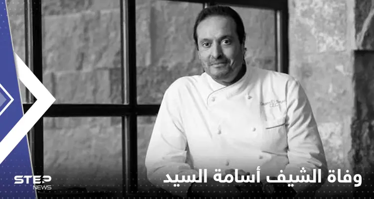 وفاة الشيف أسامة السيد "أيقونة الطبخ" المصري.. وجه رسالة لمحبيه بأخر منشوراته: أخبار