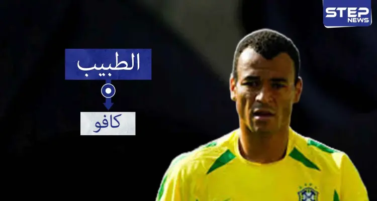 كافو.. اللاعب الوحيد الذي خاض نهائي كأس العالم 3 مرات: أخبار