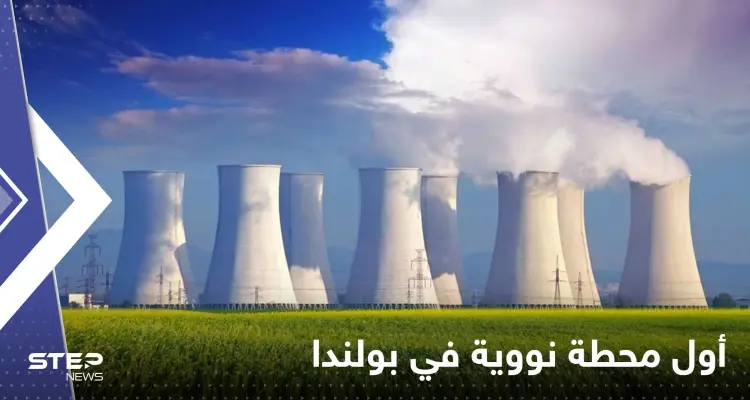 أول محطة للطاقة النووية في بولندا.. ومصدر يكشف الدولة المنفذة: أخبار