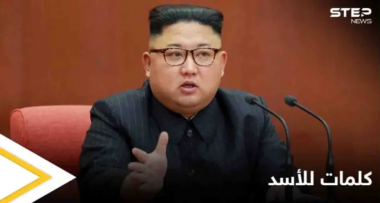زعيم كوريا الشمالية يعلق على الانتخابات السورية.. هذا ما قاله عن بشار الأسد: أخبار