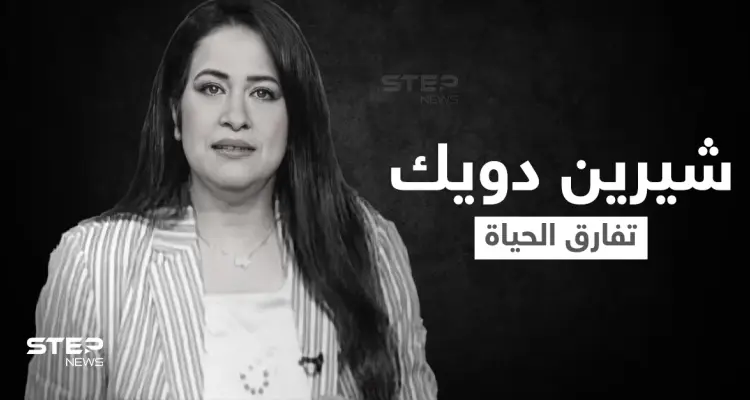 اللحظات الأخيرة في حياة الإعلامية شيرين دويك قبل وفاتها بخطأ طبي أثار الجدل في مصر: أخبار