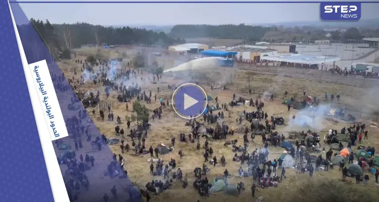بالفيديو || حرس الحدود البولندي يفرّق جموع المهاجرين بالغاز والمياه: أخبار