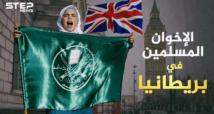 أسماء عدة تحت قيادة واحدة الإخوان المسلمين في بريطانيا ... إمبراطورية غامضة تتحرك من لندن: أخبار