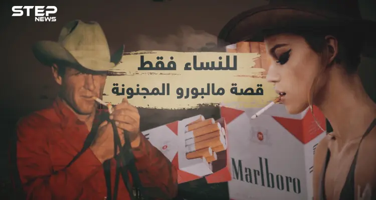 قصة مالبورو .. بدأت للنساء وبفضل راعي البقر وصلت للعالمية: أخبار