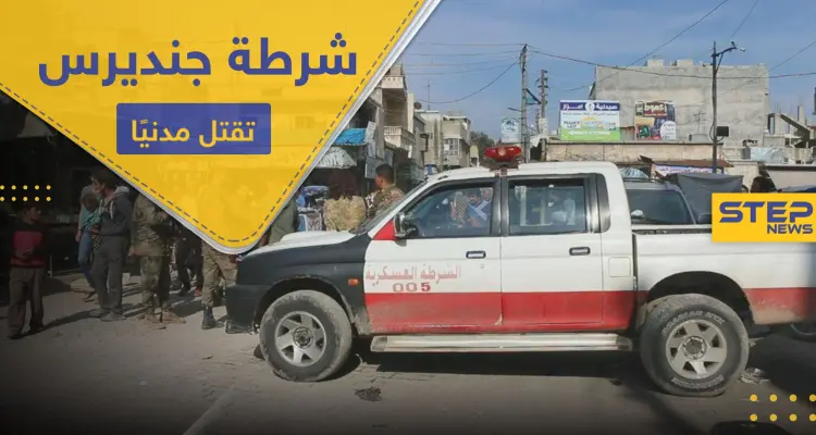 ازدحموا لتحصيل المعونات.. عنصر بالشرطة العسكرية الموالية لتركيا يقتل مسنًا ويصيب آخرين بجنديرس: أخبار