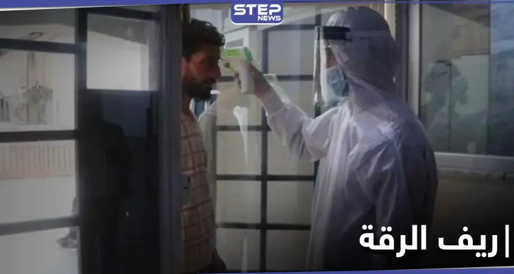 قرية مسؤولة عن نشر فيروس كورونا في ريف الرقة.. أهلها يعملون بتهريب المصابين!: أخبار