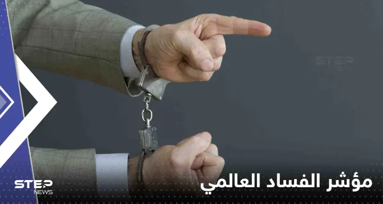تعرف على ترتيب الدول العربية في "مؤشر الفساد العالمي": أخبار