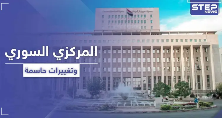 المصرف المركزي يطلق حملة "ميدانية" لضبط سعر صرف الليرة السورية ويبدأ بهذه الإجراءات: أخبار