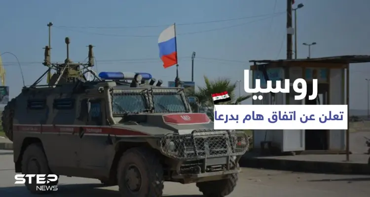 روسيا تعلن عن اتفاق هام في درعا ودبلوماسي روسي يكشف تطورات خطيرة تشمل سوريا كاملةً: أخبار