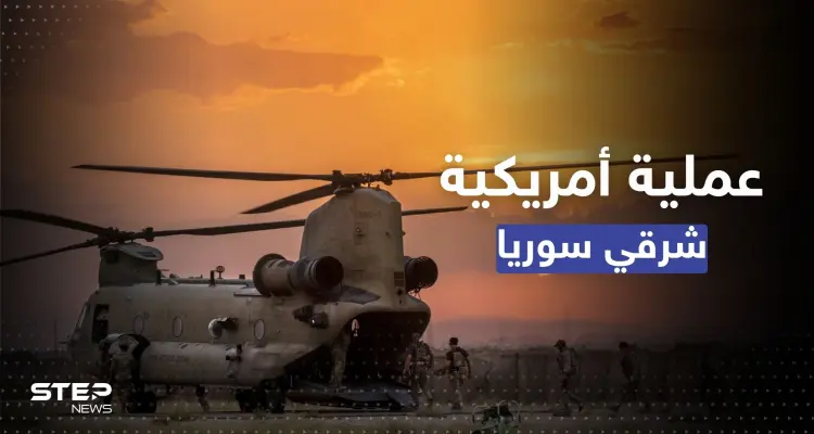 اعتقال عناصر بينهم قيادي بارز في "داعش" بعملية أمريكية شرق سوريا: أخبار