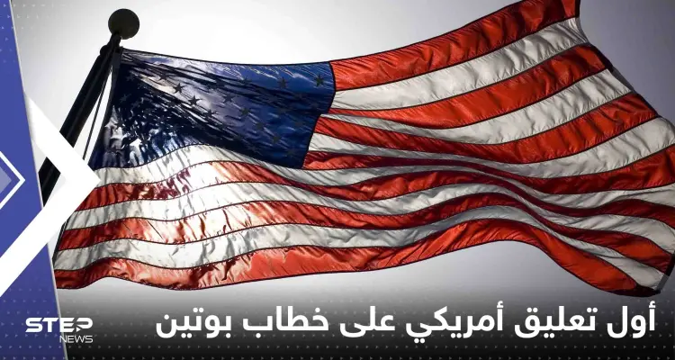 أول تعليق أمريكي على خطاب بوتين واتهامه الغرب ببدء الحرب: أخبار