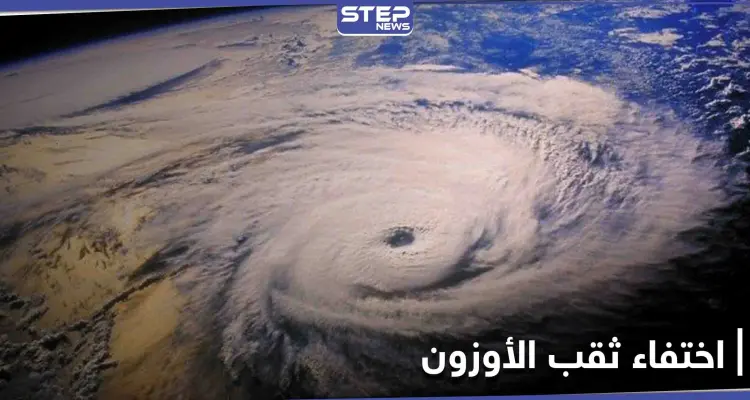 بالصور|| الأمم المتحدة تعلن اختفاء ثقب الأوزون فوق القطب الجنوبي بشكل كامل: أخبار