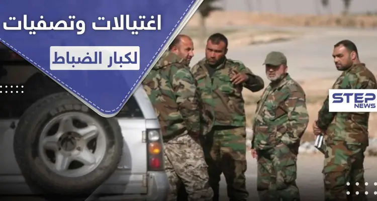 ثلاث عمليات اغتيال في 48 ساعة وسط دمشق.. عميدين وضابط والتصفيات مستمرة: أخبار