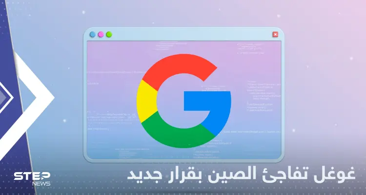 غوغل توقف أهم خدماتها في الصين وتكشف السبب: أخبار